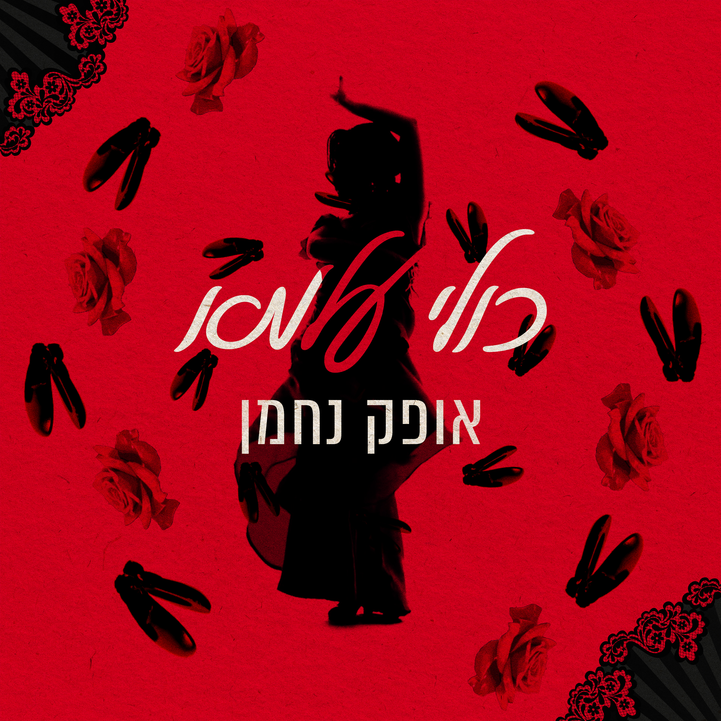 כולי עלמא — אופק נחמן